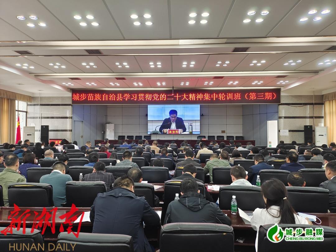 城步学习贯彻党的二十大精神集中轮训班(第三期)开班_邵阳头条网